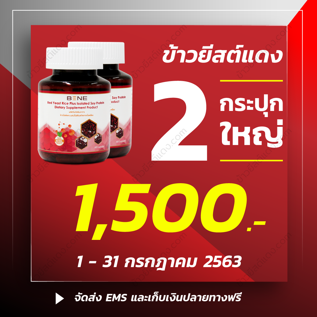ข้าวยีสต์แดง-Promotion-July-2020-1 ข้าวยีสต์แดง-Promotion-July-2020-1