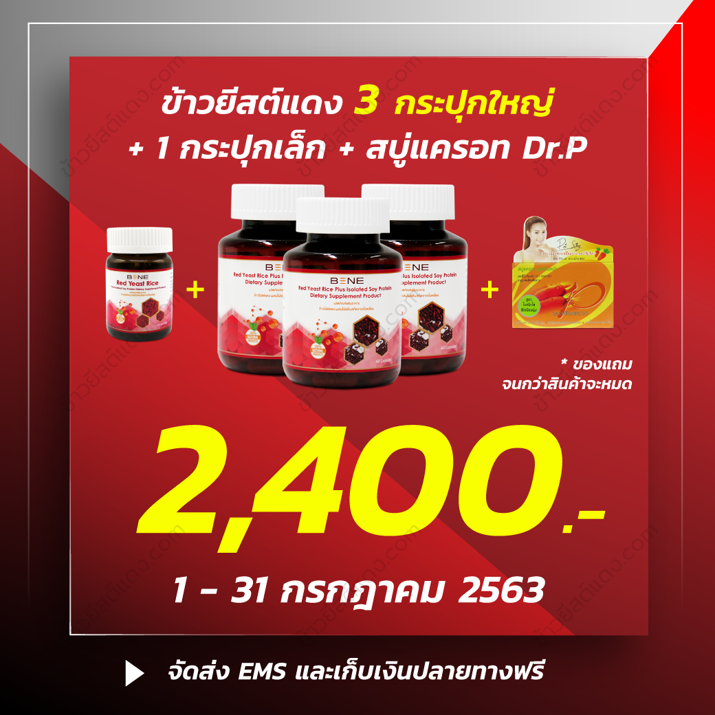 ข้าวยีสต์แดง-Promotion-July-2020-2 ข้าวยีสต์แดง-Promotion-July-2020-2