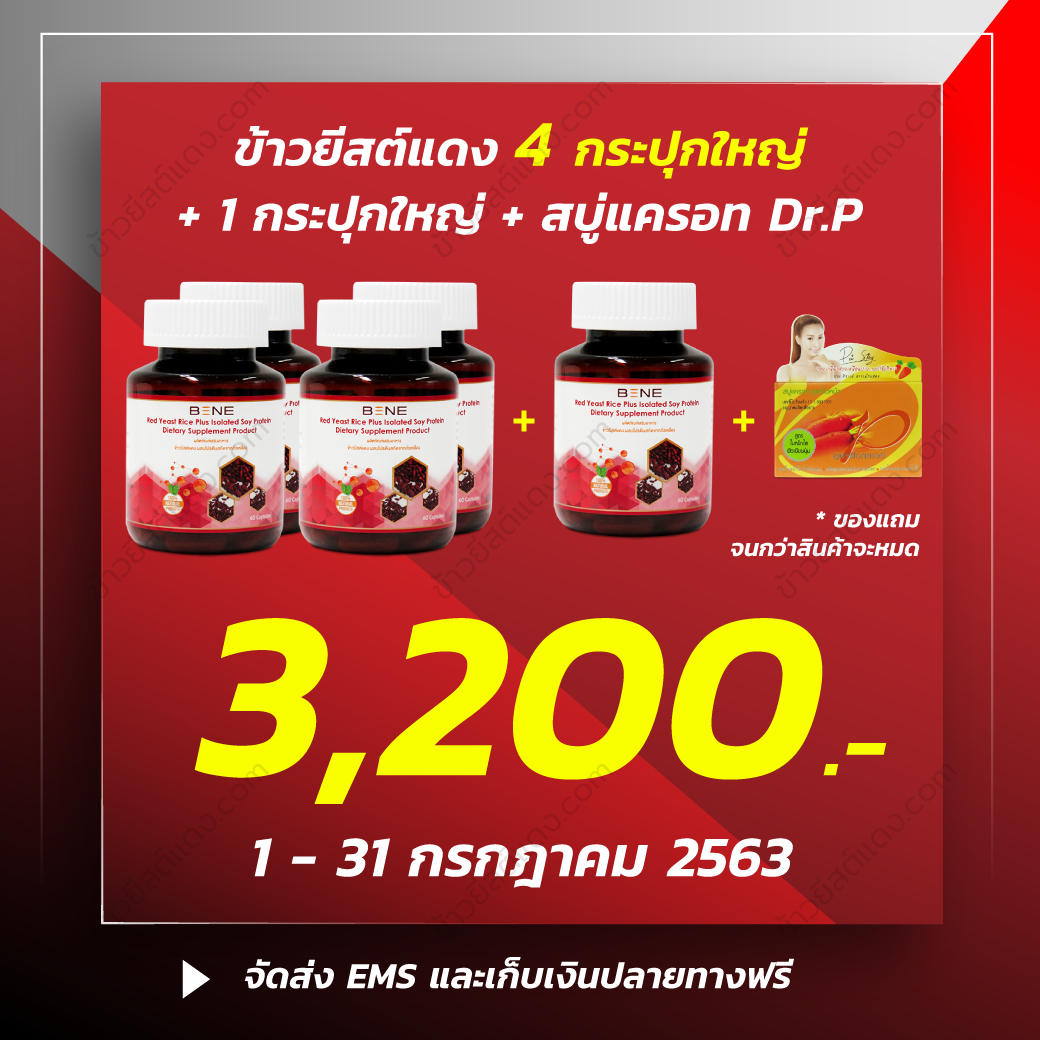ข้าวยีสต์แดง-Promotion-July-2020-3 ข้าวยีสต์แดง-Promotion-July-2020-3