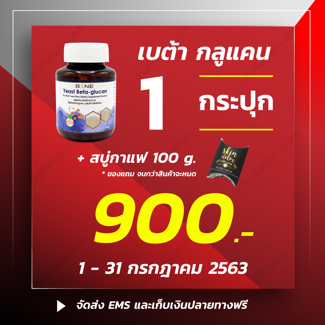 ข้าวยีสต์แดง-Promotion-July-2020-4 ข้าวยีสต์แดง-Promotion-July-2020-4