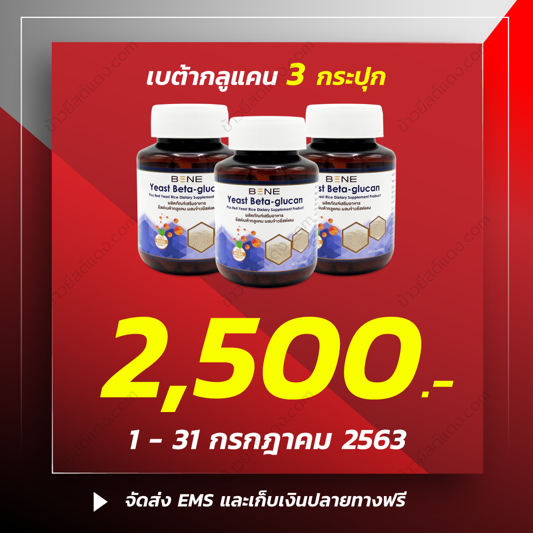 ข้าวยีสต์แดง-Promotion-July-2020-5 ข้าวยีสต์แดง-Promotion-July-2020-5
