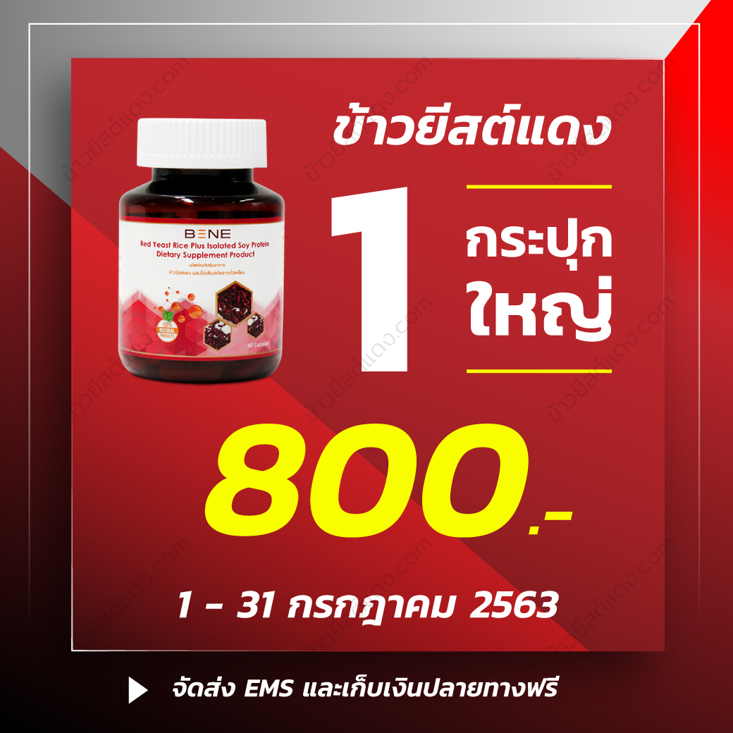 ข้าวยีสต์แดง-Promotion-July-2020 ข้าวยีสต์แดง-Promotion-July-2020